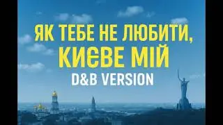 Дмитро Луценко - Як тебе не любити Києве Мій (cover, D&B)