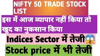 NIFTY 50 TRADE STOCK LIST_इस में आज व्यापार नहीं किया तो खुद का नुकसान किया_TOP HIGH AND LOW STOCK