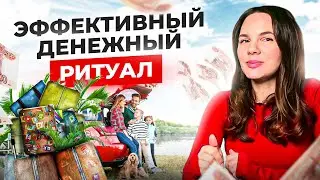 Денежный ритуал. Как легко зарабатывать на путешествиях?