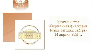 Круглый стол «Социальная философия: вчера, сегодня, завтра»