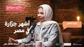 لوما حسن: أشهر جزارة في مصر | بودكاست كونسولتو