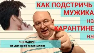 Как подстричь мужика дома во время карантина! Профессионалам не смотреть! #левкравец #стрижка