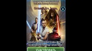 Невероятное Путешествие: Событие Легенд Галактики