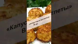 Капустные котлеты в духовке, дешево и вкусно, готовлю всю осень #Shorts