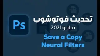 تحديث فوتوشوب إصدار مايو 2021 - Save a copy