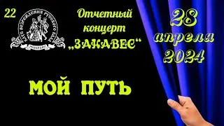 МОЙ ПУТЬ