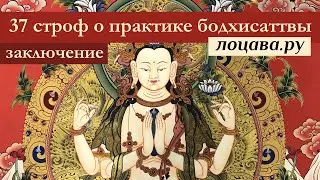37 строф о практике бодхисаттвы, заключение