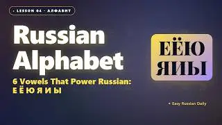 The 6 Russian Vowels That Make Russian Sound Russian — Е Ё Ю Я И Ы | Russian Alphabet #4