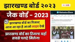 Jac board result 2023 | झारखण्ड बोर्ड का रिजल्टआज आ रहा है आओ लाइव देखे | jac board  result 2023