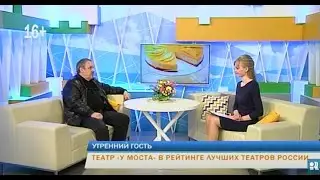 Театр «У Моста» в рейтинге лучших театров России! Утренний гость «Рифей-Пермь»