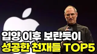 입양 이후 보란듯이 성공한 세계적인 천재들 TOP5