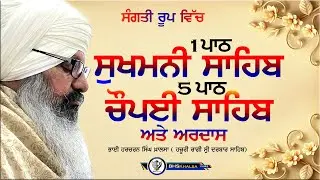 Sukhmani Sahib and Choupai Sahib, Ardas || Bhai Harcharan Singh Khalsa Hazoori Ragi