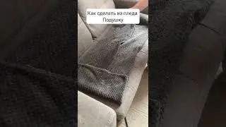 Как сделать подушку из пледа 