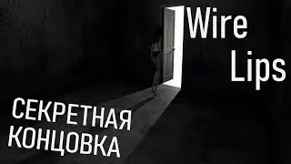 Wire Lips►ВТОРАЯ КОНЦОВКА И ВСЯКИЕ МЕЛОЧИ