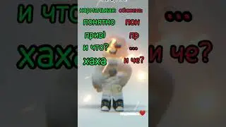 как то так #shorts#roblox #интересное#вреки