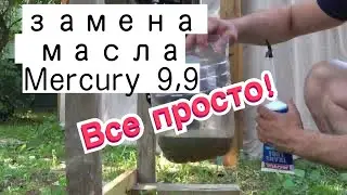 Замена масла в редукторе Mercury 9 9