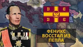 Социал-монархическая(?!) Византия | Hearts of Iron IV KaiserreduX | Греция