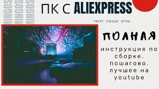 ПК с Aliexpress за 32000. Тянет любые игры. Инструкция по сборке.