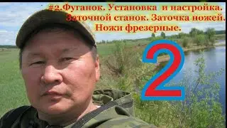 #2.Фуганок. Установка  и настройка. Заточной станок. Заточка ножей. Ножи фрезерные.