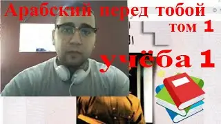 арабский язык с арабом | Арабский перед тобой  - том 1 - урок 31 (Арабский в твоих руках)