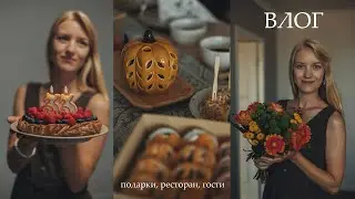 ВЛОГ: Как прошёл мой день рождения