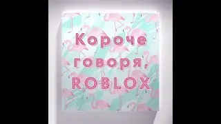Короче говоря, ROBLOX