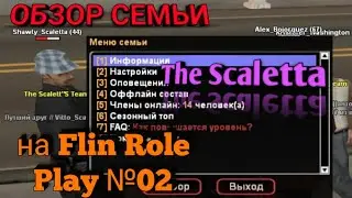 ОБЗОР Фамы (Семьи) The Scaletta на Флин РП | Flin RP | №02