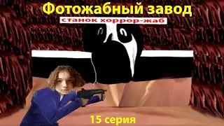 Фотожабный завод - серия 15 (день бунта)