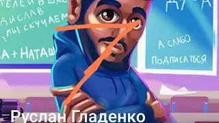 7часть смотрю руслан гладенко