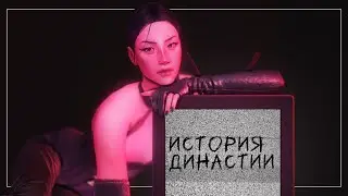 История моей династии⭐️2 часть⭐️3-е поколение. TS4