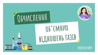 Обчислення об'ємних відношень газів за хімічними рівняннями