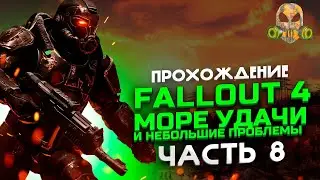 Fallout 4 -Море везения и небольшие проблемки #8