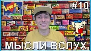Детство (Лихие 90-е) - Мысли Вслух #10