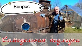 Самодельная #Подводная лодка. Вопросы зрителям. Яхта, три моря от Алексея