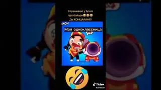 Тикток. Bravl Stars
