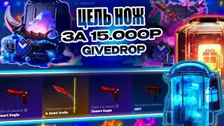 ЦЕЛЬ НОЖ ЗА 15.000 РУБЛЕЙ С 5К НА ГИВ ДРОП! GIVE DROP СМОГУ ЛИ ВЫБИТЬ ДОРОГОЙ НОЖ С 5000 РУБЛЕЙ?