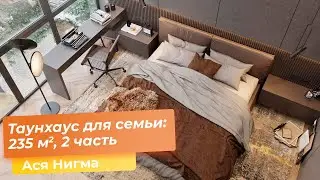 Таунхаус для семьи: 235 кв.м, 2 часть. [Ася Нигма]