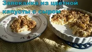 Ziedkāpostu kastrolis ar sieru