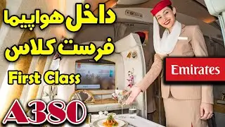 ولاگ فرست کلاس شرکت هواپیمایی امارات
