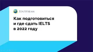 Как подготовиться и где сдать IELTS в 2022 году?