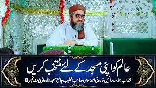 ALIM KO APNI MASJID KAY LIYE MUNTAKHIB KAREN