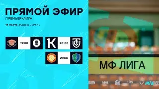 17.03.24 | Премьер-Лига | МФЛ Екатеринбург 8х8