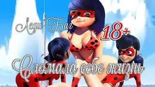 Смешная озвучка Леди Баг 😂 Что-то пошло не так 😜