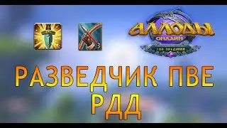 Аллоды онлайн 14.0 |  РАЗВЕДЧИК  ПВЕ РДД  | Билд
