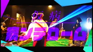 仮病「 病ンデローム 」