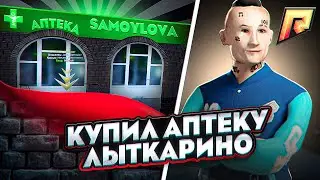СЛОВИЛ ПРИБЫЛЬНЫЙ БИЗНЕС ЗА 1 РУБЛЬ,  АПТЕКА ВОЗЛЕ КАЗИНО ЛЫТКАРИНО! RADMIR RP | HASSLE ONLINE