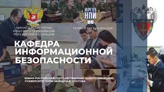 Кафедра информационной безопасности ЮРГПУ(НПИ)