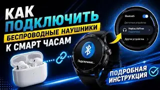Как Подключить Наушники к Смарт Часам по Bluetooth? Huawei Honor, Realme Buds