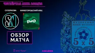Четвёртая лига 2022/23. Супернова - Нижегородский ИВЦ 1:1