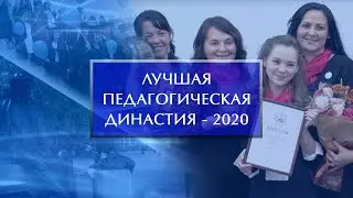 Межрегиональный конкурс «Лучшая педагогическая династия» - 2020